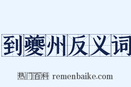 到夔州反义词是什么意思的图片